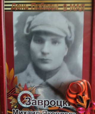 Завроцкий Михаил Яковлевич