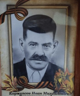 Корниясев Иван Михайлович