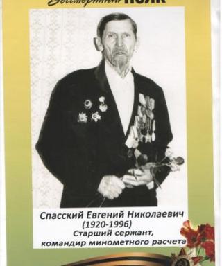 Спасский Евгений Николаевич