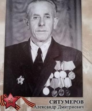Ситумиров Александр Дмитриевич