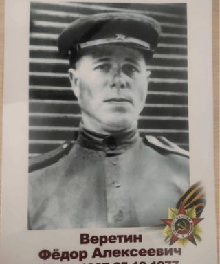 Веретин Фёдор Алексеевич