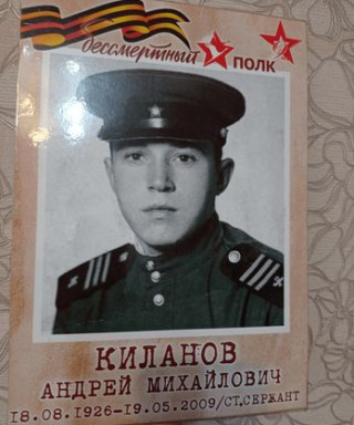 Киланов Андрей Михайлович