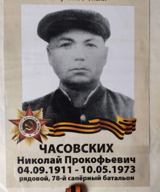 Часовских Николай Прокофьевич