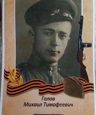 Голов Михаил Тимофеевич