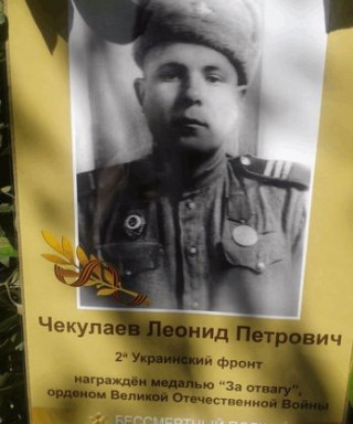 Чекулаев Леонид Петрович