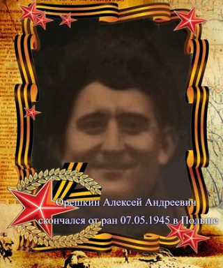 Орешкин Алексей Андреевич