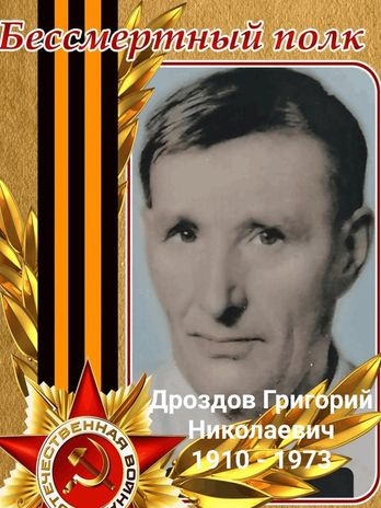 Дроздов Григорий Николаевич