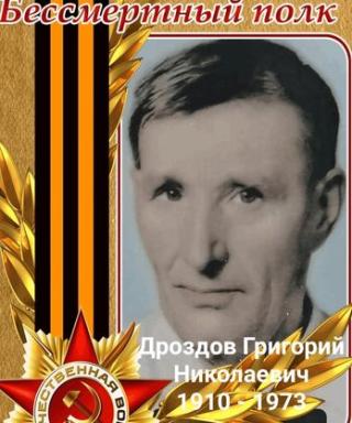 Дроздов Григорий Николаевич