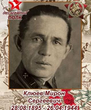 Клюев Мирон Сергеевич