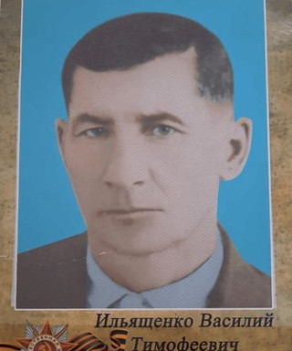 Ильященко Василий Тимофеевич