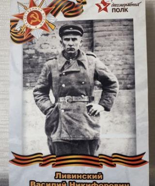 Ливинский Василий Никифорович