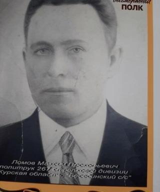 Ломов Максим Прокофьевич