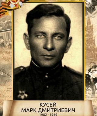 Кусей Марк Дмитриевич