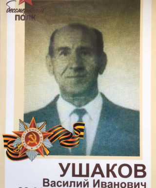 Ушаков Василий Иванович