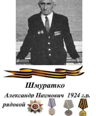 Шмуратко Александр Наумович