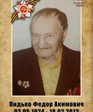 Пидько Федор Акимович