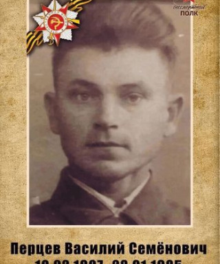 Перцев Василий Семенович