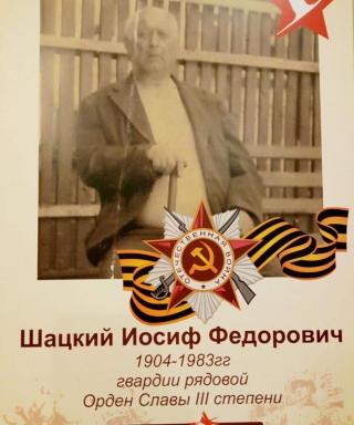 Шацкий Иосиф Федорович