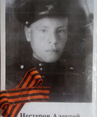 Нестеров Алексей Яковлевич