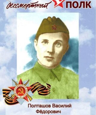 Полташов Василий Фёдорович