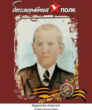 Веденеев Алексей Александрович
