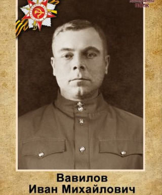 Вавилов Иван Михайлович
