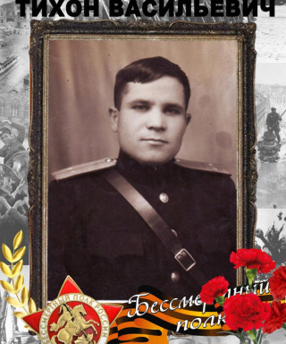 Губанов Тихон Васильевич