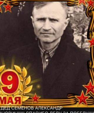 Семёнов Александр Тихонович