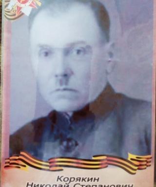 Корякин Николай Степанович