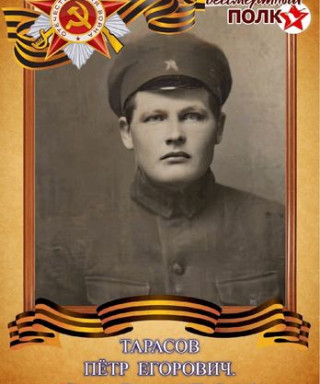 Тарасов Пётр Егорович