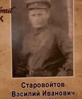 Старовойтов Василий Иванович
