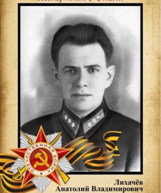 Лихачев Анатолий Владимирович