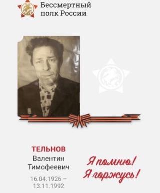 Тельнов Валентин Тимофеевич