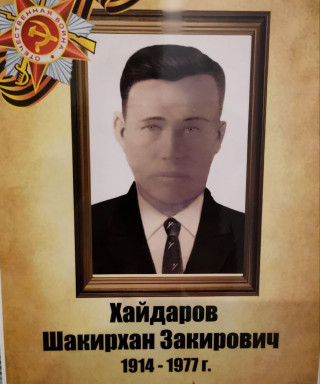 Хайдаров Шакирхан Закирович