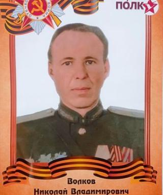 Волков Николай Владимирович