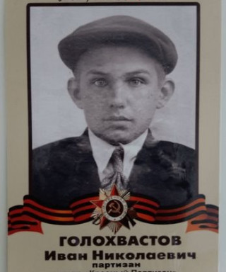 Голохвастов Иван Николаевич