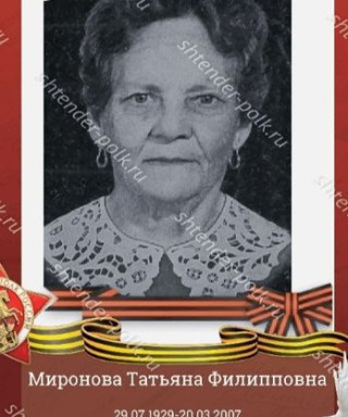 Миронова Татьяна Филипповна