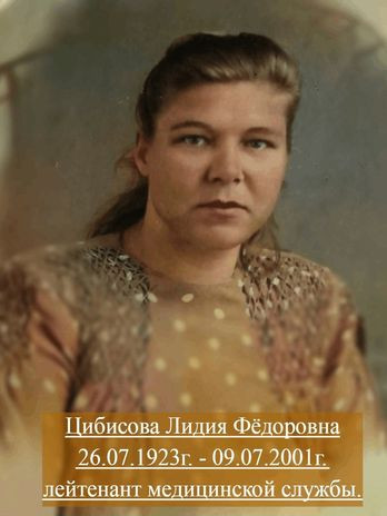 Цибисова Лидия Федоровна