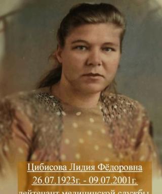 Цибисова Лидия Федоровна
