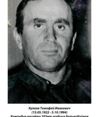 Кулаев Тимофей Иванович