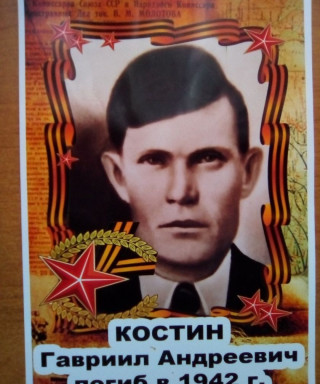 Костин Гавриил Андреевич