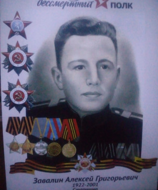 Завалин Алексей Григорьевич