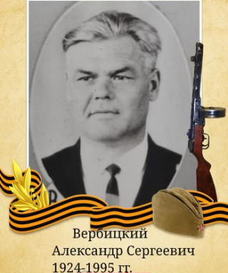Вербицкий Александр Сергеевич
