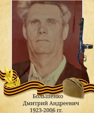 Большенко Дмитрий Андреевич