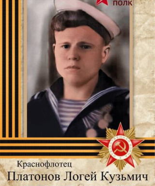 Платонов Логей Кузьмич