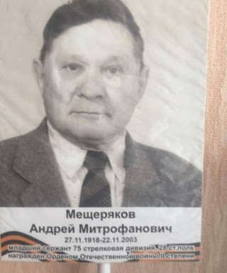 Мещеряков Андрей Митрофанович