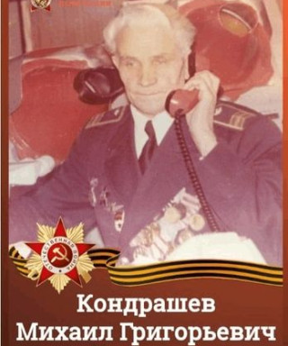 Кондрашев Михаил Григорьевич