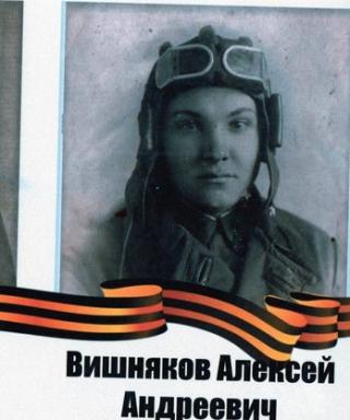 Вишняков Алексей Андреевич
