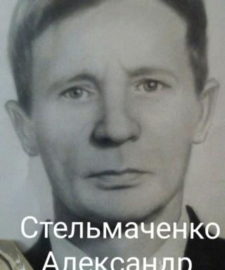 Стельмаченко Александр Прохорович