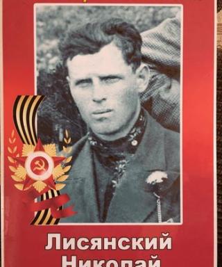 Лисянский Николай Максимович
